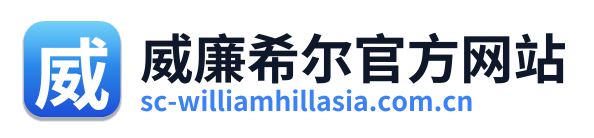 威廉希尔